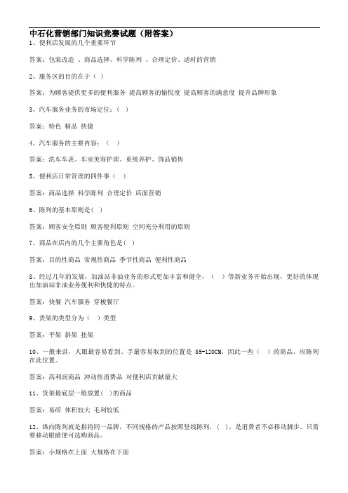 中石化营销部门知识竞赛试题(附答案)