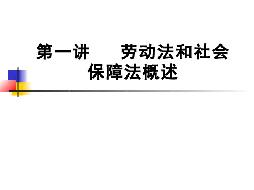 经济法学(9.1.1)--劳动和社会保障法