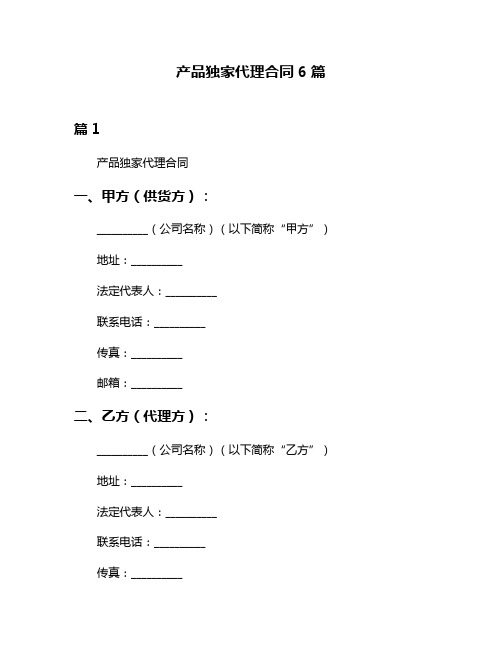 产品独家代理合同6篇