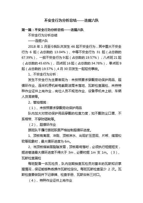 不安全行为分析总结——连掘六队