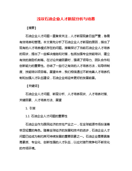 浅议石油企业人才断层分析与培养