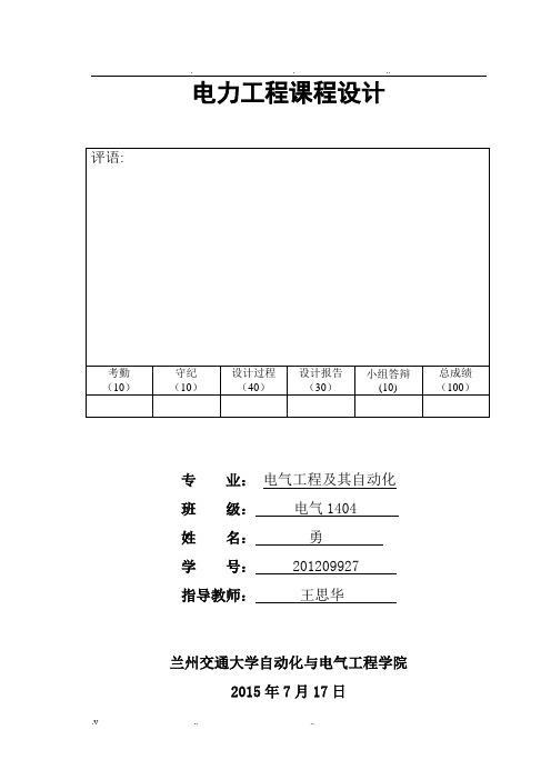 电力工程课程设计报告(终极版)