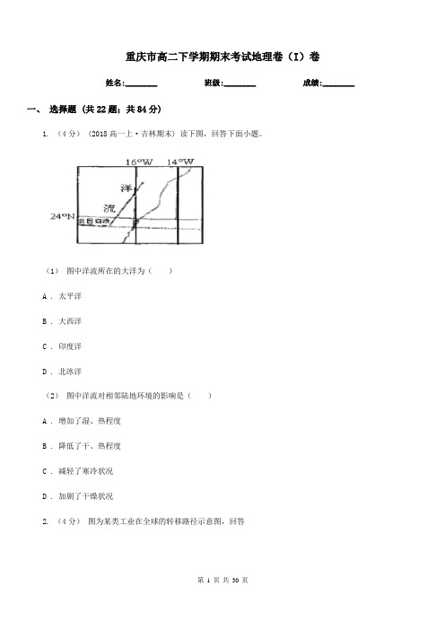 重庆市高二下学期期末考试地理卷(I)卷