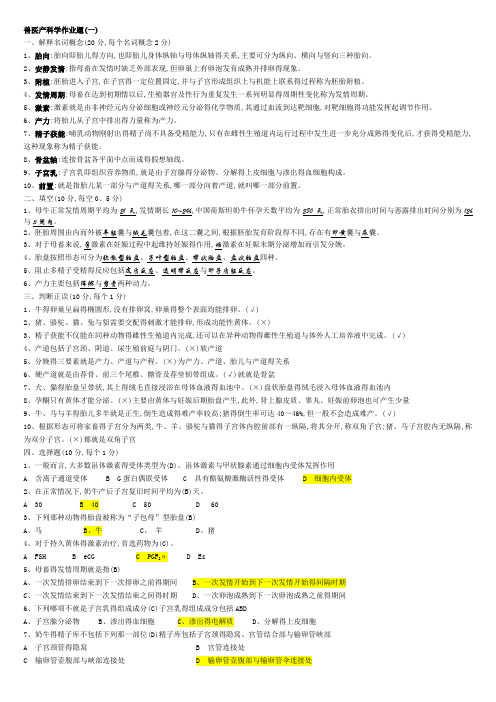 兽医产科学作业题有答案版本题库