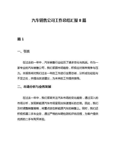 汽车销售公司工作总结汇报8篇