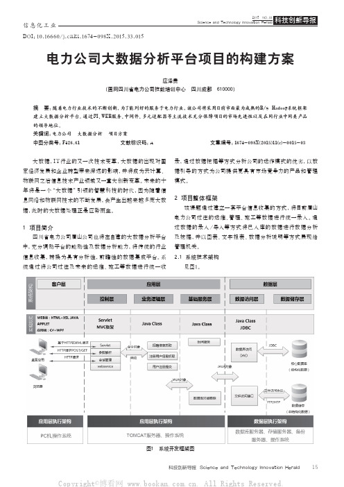 电力公司大数据分析平台项目的构建方案