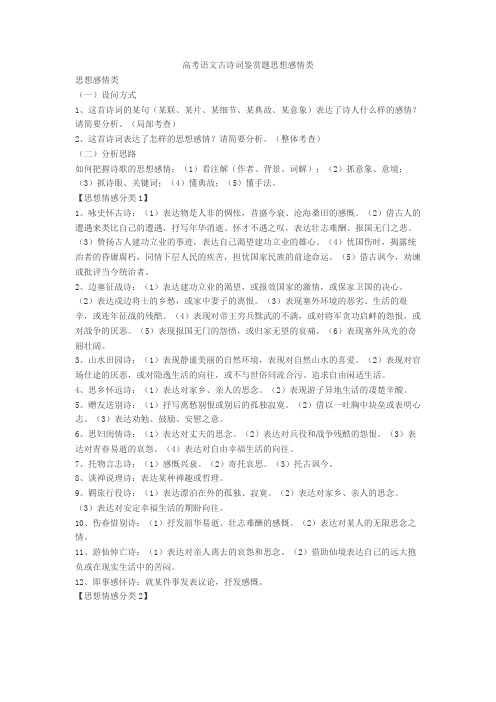 2020-2021高考语文古诗词鉴赏题思想感情类+诗歌鉴赏专项练习