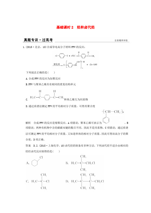 2017版高考化学一轮复习 真题专训 第十二章 有机化学基础 基础课时2 烃和卤代烃 新人教版