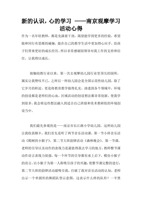 新的认识,心的学习 ——南京观摩学习活动心得