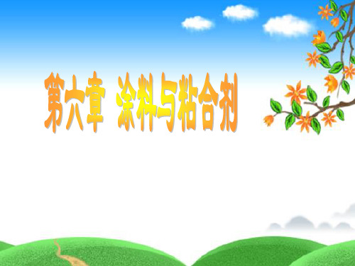 涂料课件