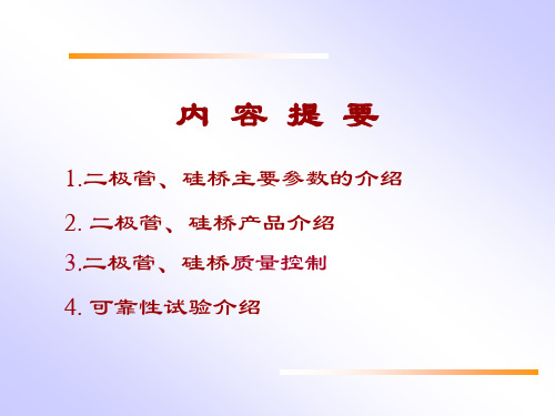 半导体(二极管-三极管和桥堆)介绍资料