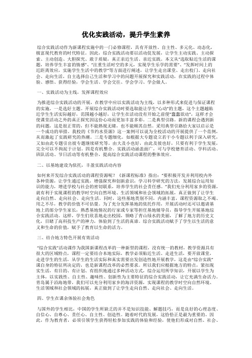 优化实践活动,提升学生素养