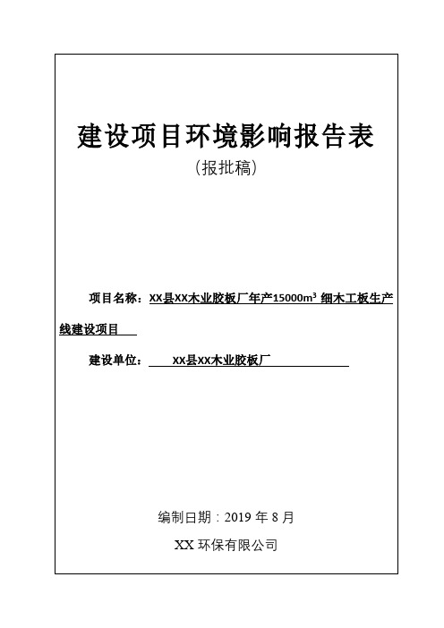 木业胶板厂年产15000m3细木工板生产线建设项目环境影响报告表【模板】