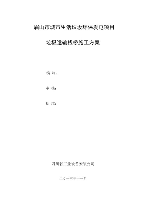 眉山垃圾发电厂栈桥施工方案