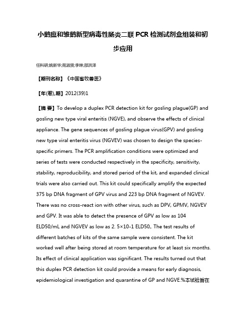 小鹅瘟和雏鹅新型病毒性肠炎二联PCR检测试剂盒组装和初步应用