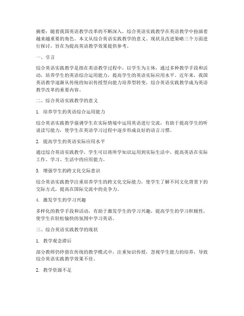 综合英语实践教学