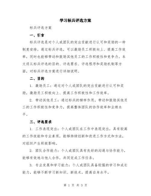 学习标兵评选方案