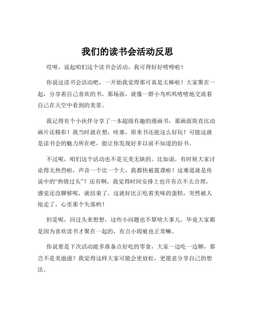 我们的读书会活动反思