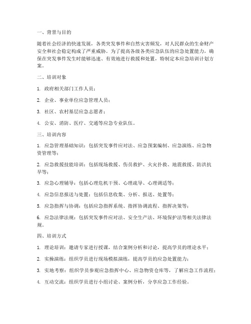 应急培训计划方案