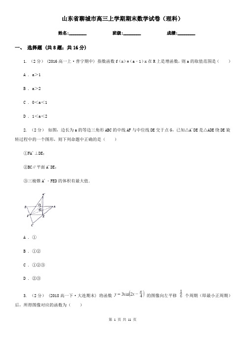 山东省聊城市高三上学期期末数学试卷(理科)