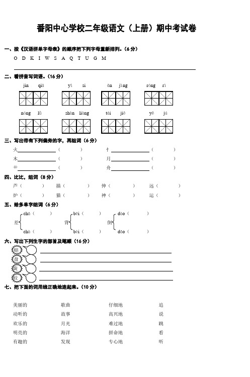 番阳中心学校二年级语文(上册)期中考试卷