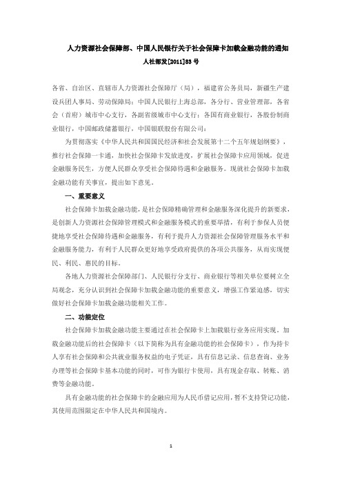 关于社会保障卡加载金融功能的通知