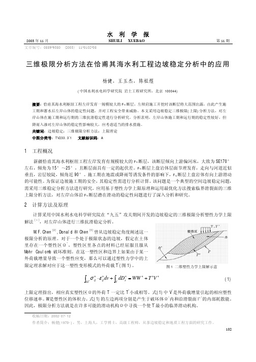 三维极限分析方法在恰甫其海水利工程边坡稳定分析中的应用