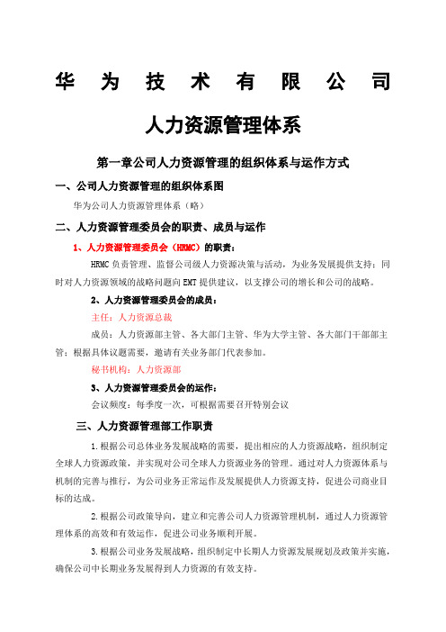 新华为技术有限公司人力资源管理体系