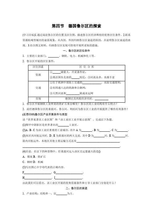 2020-2021学年高中地理中图版必修三：2.4德国鲁尔区的探索  教案