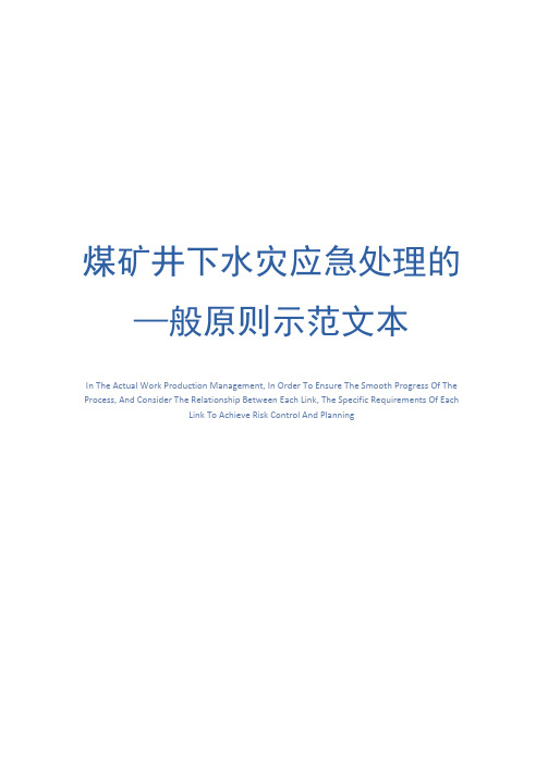 煤矿井下水灾应急处理的一般原则示范文本