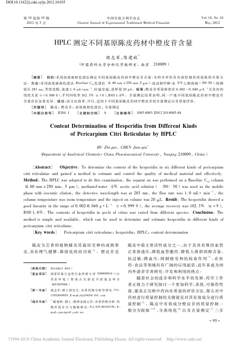 HPLC测定不同基原陈皮药材中橙皮苷含量_胡志军