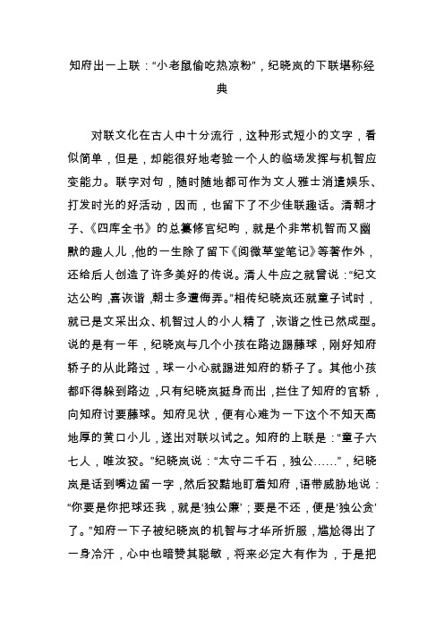 知府出一上联：“小老鼠偷吃热凉粉”,纪晓岚的下联堪称经典