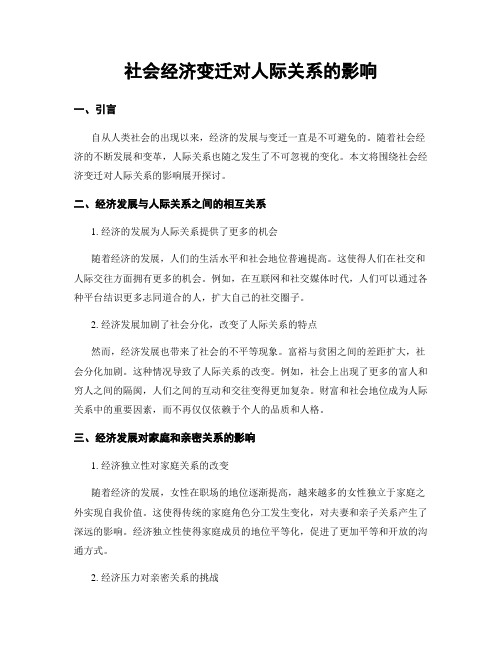 社会经济变迁对人际关系的影响