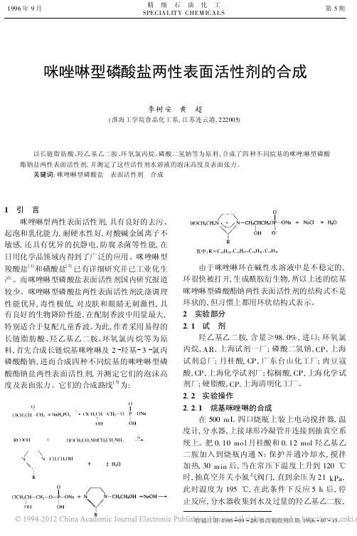 咪唑啉型磷酸盐两性表面活性剂的合成_李树安