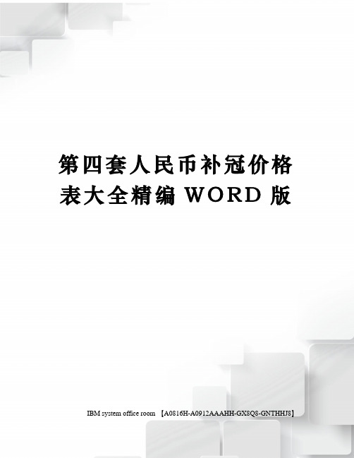 第四套人民币补冠价格表大全精编WORD版