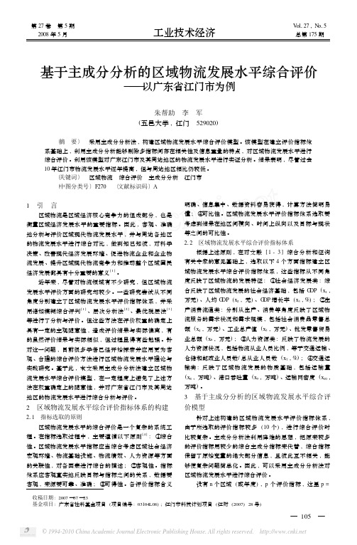 基于主成分分析的区域物流发展水平综合评价_以广东省江门市为例_朱帮助