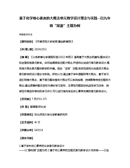 基于化学核心素养的大概念单元教学设计理念与实践--以九年级“溶液”主题为例