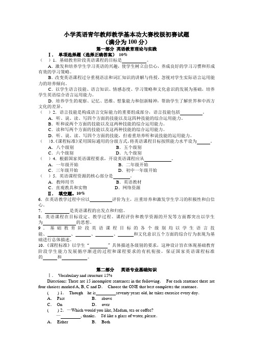 小学英语青年教师教学基本功大赛校级初赛题目