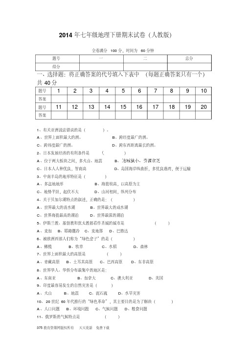 2014七年级地理下册期末检测试卷及答案