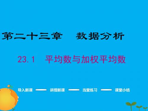 平均数与加权平均数 PPT课件 冀教版