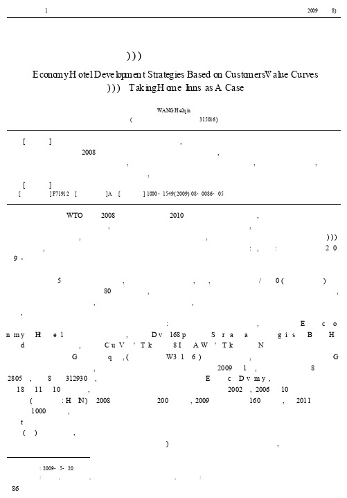 基于顾客价值曲线的经济型酒店发展策略研究_以如家酒店为例