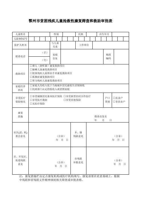 鄂州市贫困残疾儿童抢救性康复筛查和救助审批表