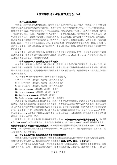 语言学概论课程重难点分析(4)