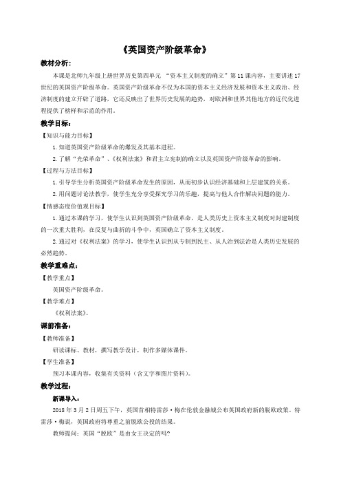 最新北师大版九年级历史上册 第11课《英国资产阶级革命》教案