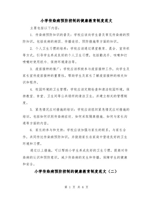 小学传染病预防控制的健康教育制度范文(三篇)