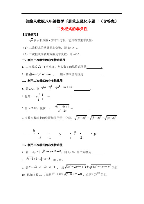 部编人教版八年级数学下册重点强化专题一：二次根式的非负性