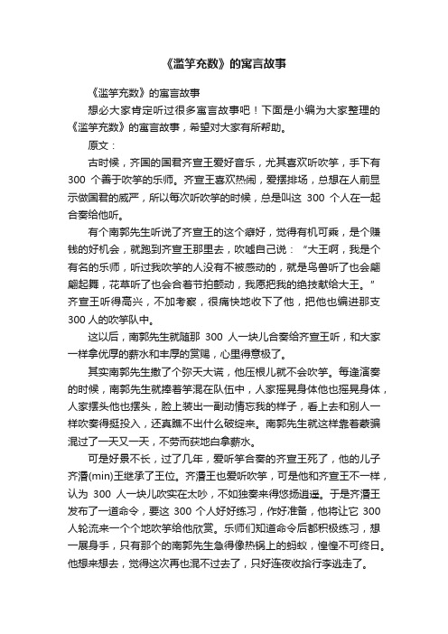 《滥竽充数》的寓言故事