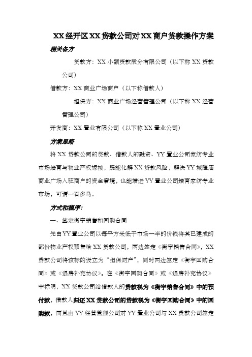 经开区XX贷款公司对XX商户贷款操作方案