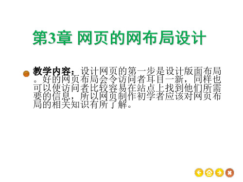 Dreamweaver_CS6完美网页制作基础、实例与技巧从入门到精通课件第3章 网页的网布局设计