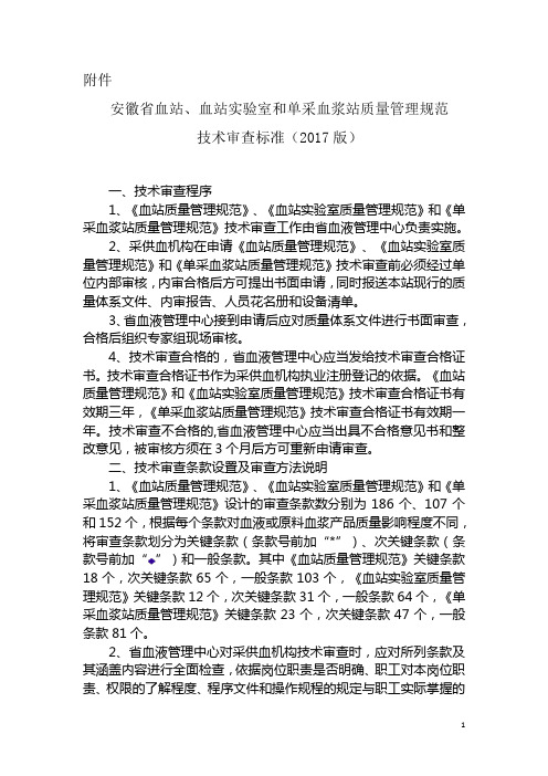 血站试验室和单的采血浆站质量管理规范技术审查标准铜陵中心血站